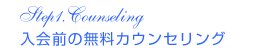 入会前の無料カウンセリング