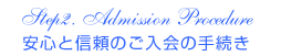 安心と信頼のご入会の手続き