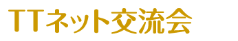 府中市の結婚相談・婚活パーティーなら「ＴＴネット」