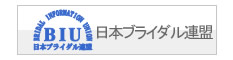 結婚相談所連盟BIU