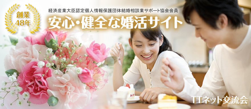 調布の結婚相談所メイン画像