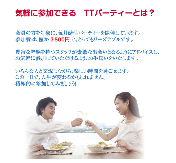 気軽な婚活パーティー