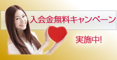 入会金無料キャンペーン