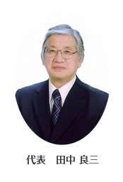 調布結婚相談所 代表 田中良三の写真