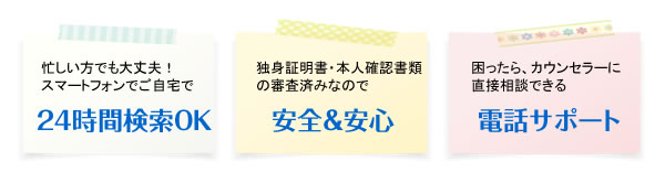 結婚相談所の３つのメリット